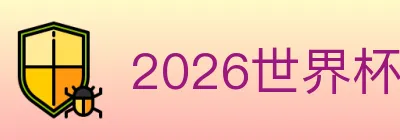 2026世界杯竞猜入口 logo